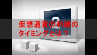 仮想通貨の利確のタイミングわかりますか？11/26