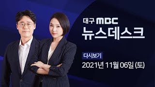 2021-11-06 (토) 대구 MBC 뉴스데스크