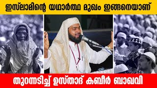 ഇസ്‌ലാമിന്റെ യഥാർത്ഥ മുഖം ഇങ്ങനെയാണ് തുറന്നടിച്ച് ഉസ്താദ് കബീർ ബാഖവി │ Kabeer Baqavi