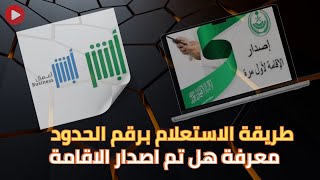 اسرع طريقة للاستعلام عن اصدار الاقامة برقم الحدود فقط | Inquiry about issuing residency