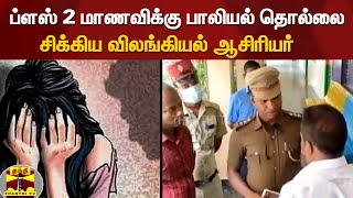 ப்ளஸ் 2  மாணவிக்கு பாலியல் தொல்லை  - சிக்கிய விலங்கியல் ஆசிரியர்