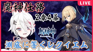 【原神/Genshin】ダインスレイヴに会える？！魔神任務2章4幕「淵底に響くレクイエム」【新人Vtuber/伊奈利やっこ】