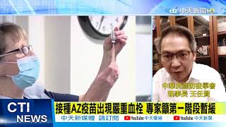 【整點精華】20210313 接種AZ疫苗出現嚴重血栓 專家籲第一階段暫緩