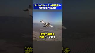 スペースシャトルの訓練をする特別な飛行機とは #shorts #飛行機