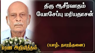 Aseervatham Joseph Mariathasan | RIP | Jaffna | Marana Arivithal | மரண அறிவித்தல்|Death announcement