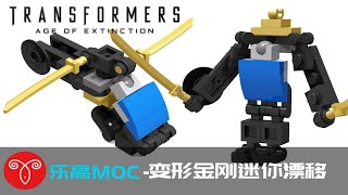 【鱼羊砖坊】乐高MOC教程|用25片乐高搭建变形金刚电影迷你漂移