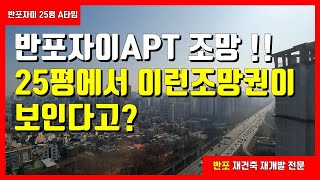 [재건축 재개발 여왕] 반포자이 25평 A타입 - 꿈에그린 그곳! 반포!, 반포자이아파트 내부탐방기, 반포자이 25평의 조망권을 느껴보세요