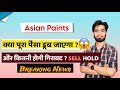 क्या पूरा पैसा डूब जाएगा ? Asian Paints Share ( Crash ) 😭 Asian Paints Share ‼️ Breaking News