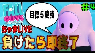 運命の4日目【FALLGUYS】負けたら即終了。５連勝するまで毎日２１時配信【LIVE】