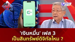 'เงินหมื่น' เฟส 3เป็นสินทรัพย์ดิจิทัลไหม? (7 ม.ค 68) | ฟังหูไว้หู