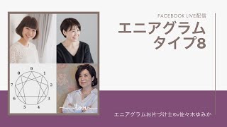 エニアグラムタイプ８さんとのライブ配信対談