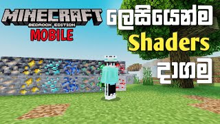 කිසිම අව්ලක් නැතුව shader එකක් දාගමු  | how to add shader in minecraft bedrock MOBILE #sinhala