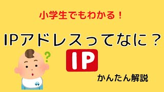 小学生でもわかる！IPアドレスってなに？【ITかんたん解説】