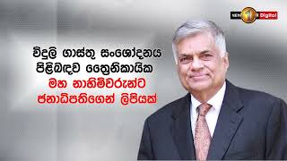 විදුලි බිල ගෙවා ගැනීමට නොහැකි ආගමික ස්ථාන සඳහා විසඳුම කුමක් ද?