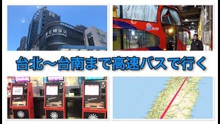 台北から台南までバスで行く手順解説【チケットの買い方から乗り方まで】