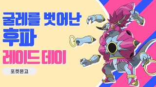 [포켓몬고] '굴레를 벗어난 후파 레이드 데이' 이벤트 총정리 및 꿀팁, 후파 레이드 공략 및 성능 분석