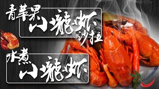 Speed美食揭密🌶️ | 青苹果小龙虾沙拉\u0026水煮小龙虾（+两吃）@彩虹食记2019