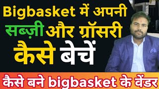 बिगबास्केट में सब्जी कैसे बेचें #bigbasket #vegetables | How do you sell vegetables online BigBasket