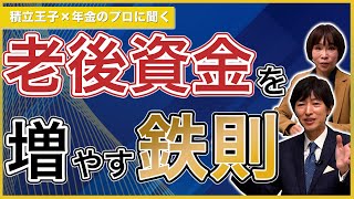 積立王子に聞く！“老後を楽にする”お金を増やす ライフプラン入門