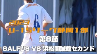 U15リーグ静岡1部  第8節ハイライト　　SALFUS  VS  浜松開誠館中セカンド  2023/4/16