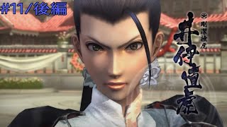 【実況プレイ】その日の気分で戦国BASARA4皇　#11「井伊直虎」後編