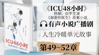 《ICU48小时》第49-52章 广播剧 | 杨幂白宇主演《谢谢你医生》原著 | 有声小说