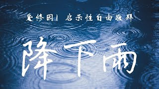 降下雨 Let It Rain | 爱修园琴与炉自由敬拜 | 启示性祷告 | 灵修音乐 | 亲近神 | 默想 | 等候神