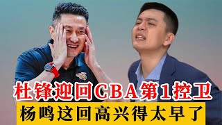 杜锋天降救兵！广东迎回夺冠王牌CBA第一控卫，杨鸣这回高兴早了