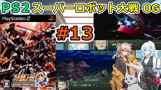 OG完結を願い PS2 【スーパーロボット大戦OGs】プレイ第３７話