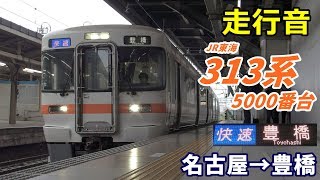 【走行音】313系5000番台〈快速〉名古屋→豊橋 (2020.3)