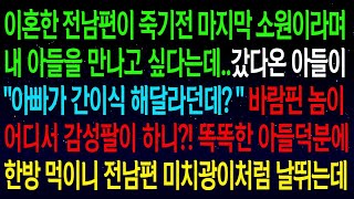 【실화사연】이혼한 전남편이 죽기전 마지막 소원이라며 내 아들을 만나고 싶다는데..\