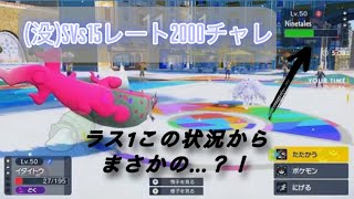 【没動画】最低の2000チャレSVs15