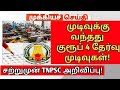 TNPSC group 4 vacancy 6000 increase cut off mark 145+155+ details result date confirmed