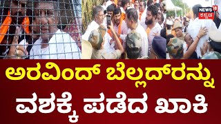 Panchamasali Protest | Yatnal | ಪಂಚಮಸಾಲಿ ಶ್ರೀ, ಯತ್ನಾಳ್ ಸೇರಿ ನಾಯಕರು ವಶಕ್ಕೆ | Aravind Bellad | BJP