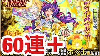 【モンスト】新限定『シュレディンガー』が欲しい！！！光ガチャを60連+ホシ玉引いてみた！