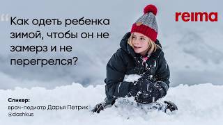 Дарья Петрик: как правильно одеть ребенка зимой