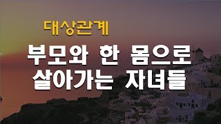 대상관계 부모와 한몸으로 살아가는 자녀들