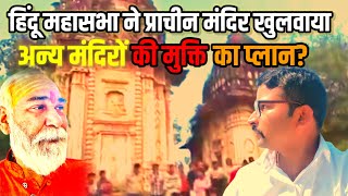 Hindu Mahasabha opens closed temple in Farrukhabad | Devendra Pandey | New Video 2024