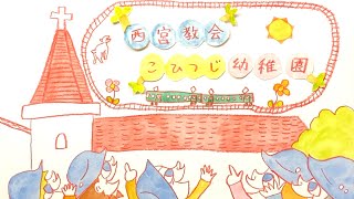 西宮教会こひつじ幼稚園ショートムービー