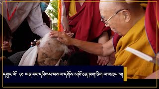 དགུང་ལོ་ ༨༠ ཡན་དང་དམིགས་བསལ་དགོས་མཁོ་ཅན་ཁག་ཅིག་ལ་མཇལ་ཁ།