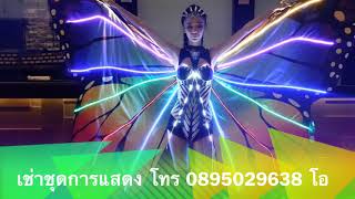 ปีกผีเสื้อ LED เช่า/ตัด ชุดการแสดง BY O INFINITY DANCE รับงานโชว์ทุกรูปแบบ งาน LED โทร 0895029638