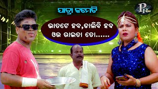 ଭାତଟେ ହବ ,ଡାଲି ବି ହବ ,ଓଉ ରାଇତା..ତୋ ....ଗୁରୁଙ୍କ  ବେଷ୍ଟ ଯାତ୍ରା କମେଡି ହସି ହସି ଗଡିବେ ..ରଙ୍ଗମହଲ ଯାତ୍ରା ..