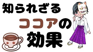 ココアの効能を国際薬膳師が徹底解説