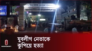 বৃহস্পতিবার রাত আটটার দিকে গোবিলা গ্রামে এই ঘটনা ঘটে || Jessore | Independent TV