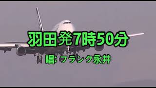 羽田発7時50分 - 하네다 발 7시50분