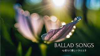 【洋楽バラード】心安らぐ優しいひととき | Gentle & Soothing Moments for Inner Peace