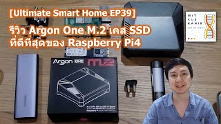 [Ultimate Smart Home EP39] รีวิว Argon One M.2 เคส SSD ที่ดีที่สุดของ RPi4 + วิธีลง HASS  บน SSD