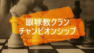 【AOE3】クランチャンピオンシップ 予選第5戦目