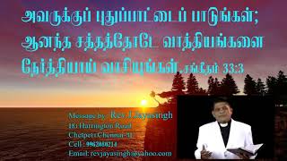 Rev.J.Jayasingh | Daily Devotion | அவருக்குப் புதுப்பாட்டைப் பாடுங்கள்