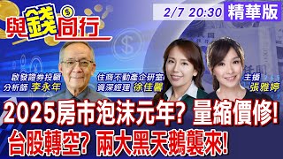 【與錢同行】2025房市熱度降 拋售潮來了?! DeepSeek橫空出世! AI商機未明 中長期仍可期?雅婷與你同行ft.李永年.徐佳馨  20250207‪‪@中天財經頻道CtiFinance